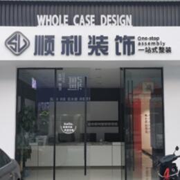 杭州建德市顺利装修公司